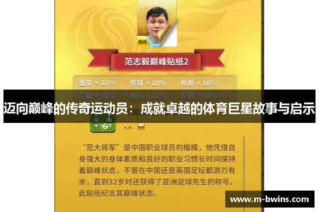 迈向巅峰的传奇运动员：成就卓越的体育巨星故事与启示