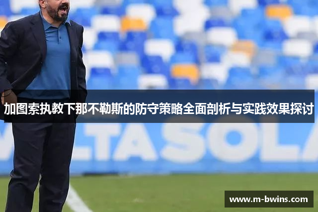 加图索执教下那不勒斯的防守策略全面剖析与实践效果探讨