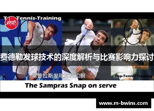 费德勒发球技术的深度解析与比赛影响力探讨