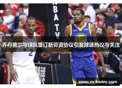 乔丹普尔与球队签订新劳资协议引发球迷热议与关注