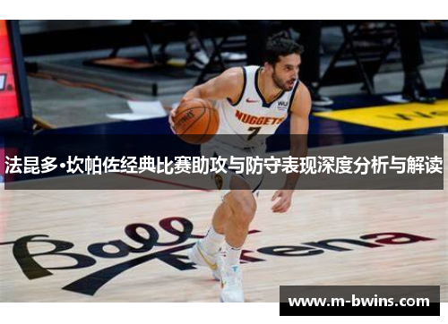法昆多·坎帕佐经典比赛助攻与防守表现深度分析与解读