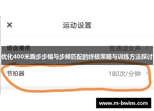 优化400米跑步步幅与步频匹配的终极策略与训练方法探讨