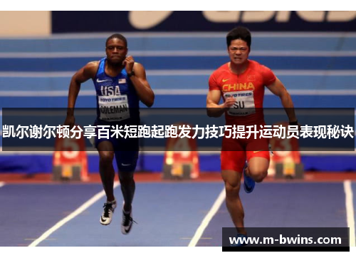 凯尔谢尔顿分享百米短跑起跑发力技巧提升运动员表现秘诀