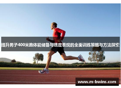提升男子400米跑体能储备与速度表现的全面训练策略与方法探索
