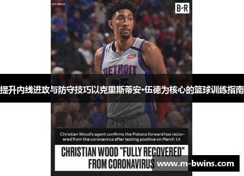 提升内线进攻与防守技巧以克里斯蒂安·伍德为核心的篮球训练指南