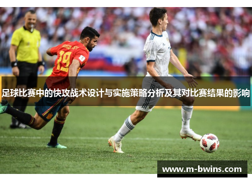 足球比赛中的快攻战术设计与实施策略分析及其对比赛结果的影响