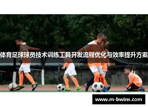 体育足球球员技术训练工具开发流程优化与效率提升方案