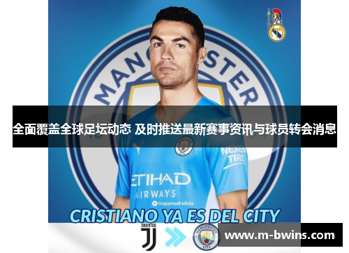 全面覆盖全球足坛动态 及时推送最新赛事资讯与球员转会消息