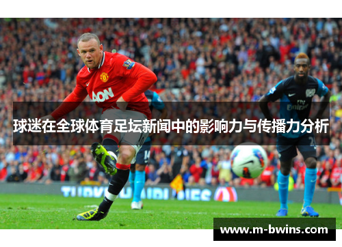 球迷在全球体育足坛新闻中的影响力与传播力分析