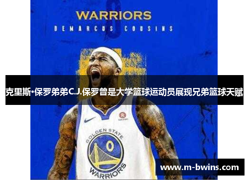 克里斯·保罗弟弟C.J.保罗曾是大学篮球运动员展现兄弟篮球天赋 克里斯·保罗弟弟C.J.保罗曾是大学篮球运动员展现兄弟篮球天赋