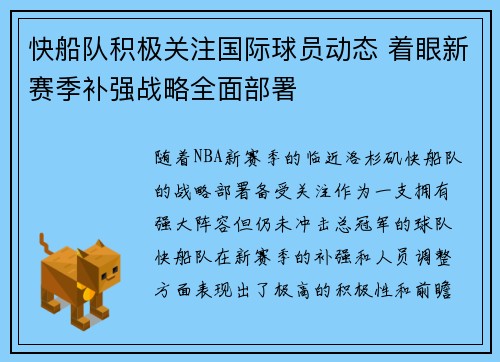 快船队积极关注国际球员动态 着眼新赛季补强战略全面部署