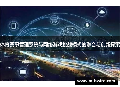 体育赛事管理系统与网络游戏挑战模式的融合与创新探索