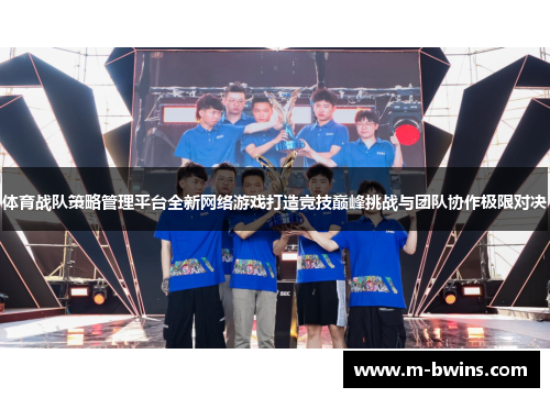 体育战队策略管理平台全新网络游戏打造竞技巅峰挑战与团队协作极限对决