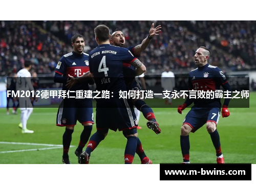 FM2012德甲拜仁重建之路：如何打造一支永不言败的霸主之师