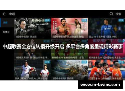 中超联赛全方位转播升级开启 多平台多角度呈现精彩赛事