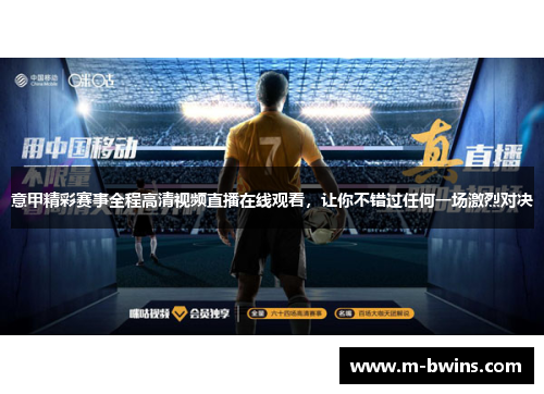 意甲精彩赛事全程高清视频直播在线观看，让你不错过任何一场激烈对决