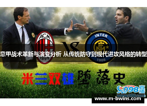 意甲战术革新与演变分析 从传统防守到现代进攻风格的转型