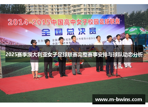 2025赛季澳大利亚女子足球联赛完整赛事安排与球队动态分析