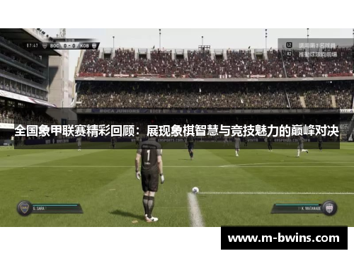 全国象甲联赛精彩回顾:展现象棋智慧与竞技魅力的巅峰对决 全国象甲联赛精彩回顾:展现象棋智慧与竞技魅力的巅峰对决