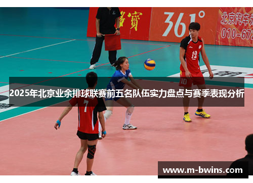 2025年北京业余排球联赛前五名队伍实力盘点与赛季表现分析