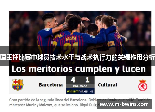 国王杯比赛中球员技术水平与战术执行力的关键作用分析
