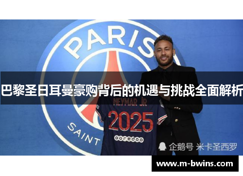巴黎圣日耳曼豪购背后的机遇与挑战全面解析