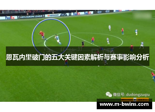 恩瓦内里破门的五大关键因素解析与赛事影响分析