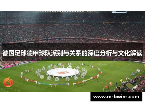 德国足球德甲球队派别与关系的深度分析与文化解读