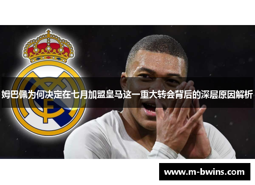 姆巴佩为何决定在七月加盟皇马这一重大转会背后的深层原因解析