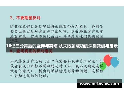 18记三分背后的坚持与突破 从失败到成功的深刻教训与启示