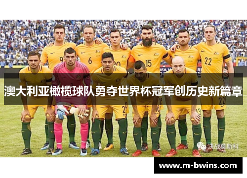 澳大利亚橄榄球队勇夺世界杯冠军创历史新篇章 澳大利亚橄榄球队勇夺世界杯冠军创历史新篇章