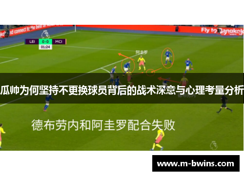 瓜帅为何坚持不更换球员背后的战术深意与心理考量分析