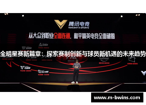 全明星赛新篇章：探索赛制创新与球员新机遇的未来趋势