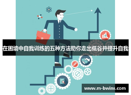 在困境中自我训练的五种方法助你走出低谷并提升自我