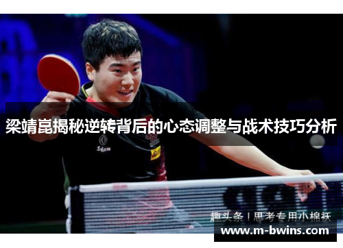 梁靖崑揭秘逆转背后的心态调整与战术技巧分析