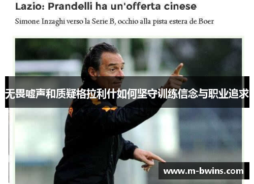 无畏嘘声和质疑格拉利什如何坚守训练信念与职业追求