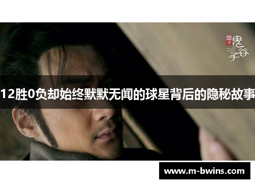 12胜0负却始终默默无闻的球星背后的隐秘故事
