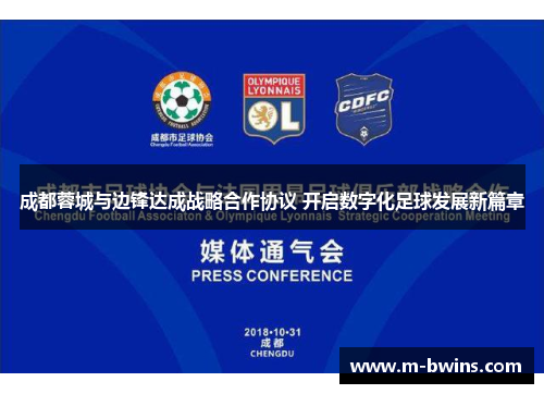 成都蓉城与边锋达成战略合作协议 开启数字化足球发展新篇章