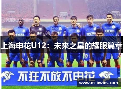 上海申花U12：未来之星的耀眼篇章