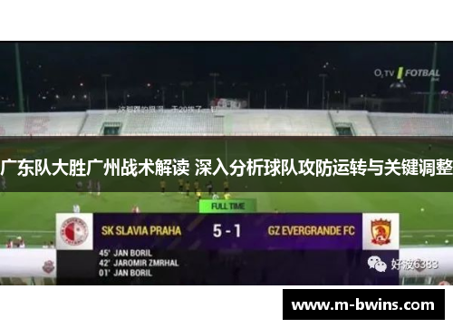 广东队大胜广州战术解读 深入分析球队攻防运转与关键调整
