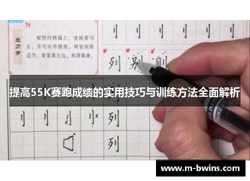 提高55K赛跑成绩的实用技巧与训练方法全面解析