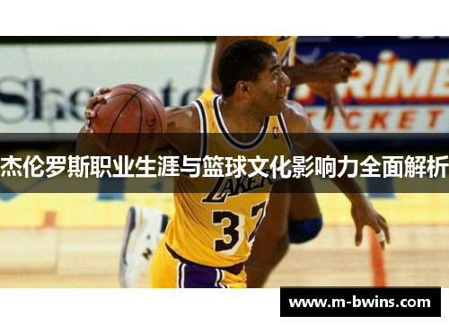 杰伦罗斯职业生涯与篮球文化影响力全面解析