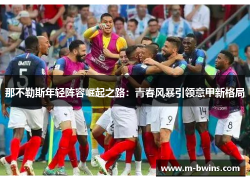 那不勒斯年轻阵容崛起之路：青春风暴引领意甲新格局