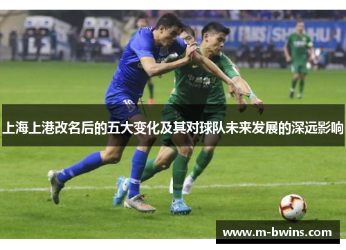 上海上港改名后的五大变化及其对球队未来发展的深远影响