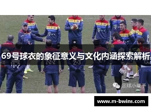 69号球衣的象征意义与文化内涵探索解析