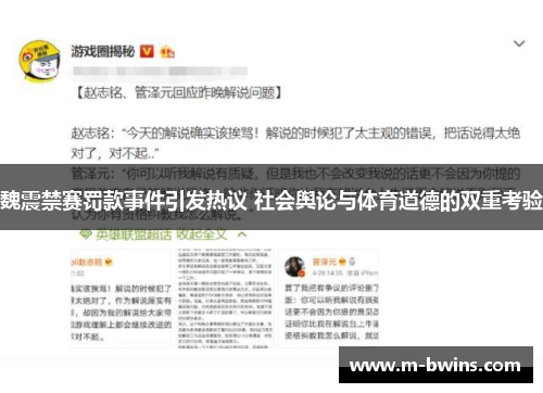 魏震禁赛罚款事件引发热议 社会舆论与体育道德的双重考验