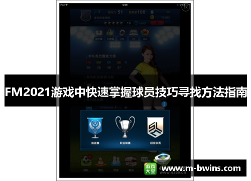 FM2021游戏中快速掌握球员技巧寻找方法指南