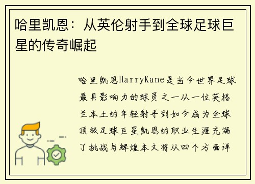 哈里凯恩：从英伦射手到全球足球巨星的传奇崛起