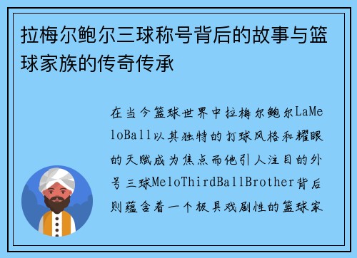 拉梅尔鲍尔三球称号背后的故事与篮球家族的传奇传承