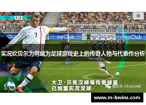 实况坎贝尔为何成为足球游戏史上的传奇人物与代表作分析